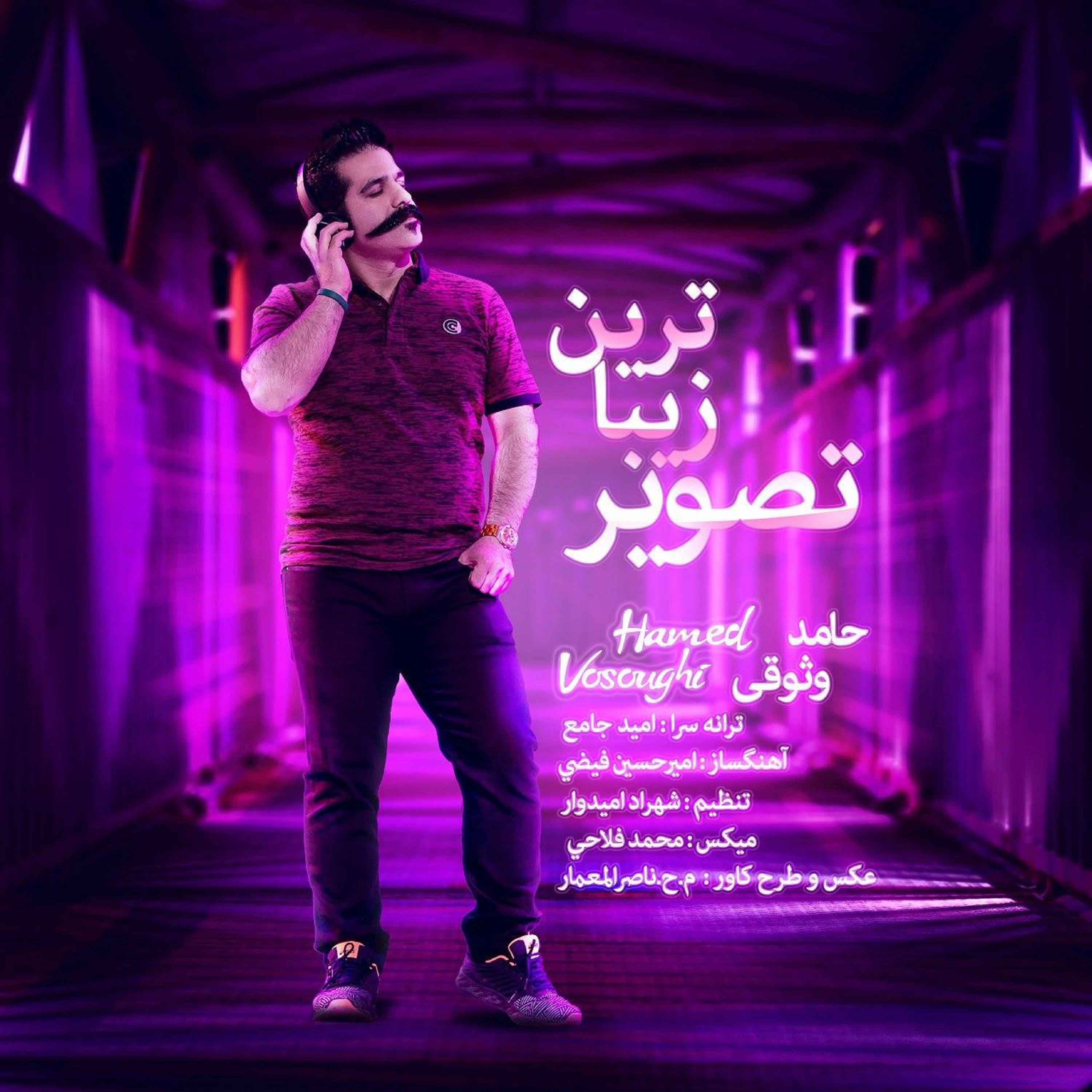  دانلود آهنگ جدید حامد وثوقی - زیباترین تصویر من | Download New Music By Hamed Vosoughi - Zibatarin Tasvire Man