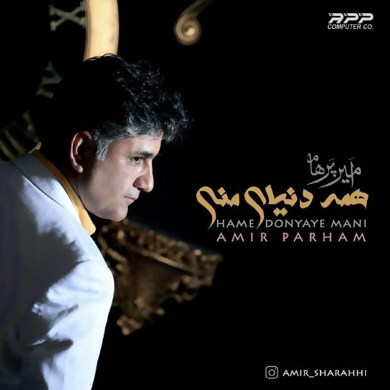  دانلود آهنگ جدید امیر پرهام - همه دنیای منی | Download New Music By Amir Parham - Hame Donyaye Mani
