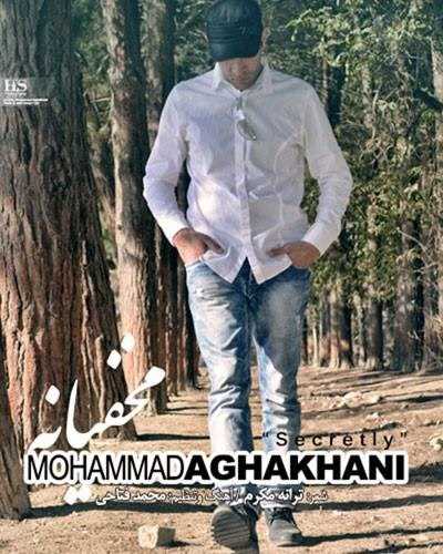  دانلود آهنگ جدید محمد آقاخانی - مخفیانه | Download New Music By Mohammad Aghakhani - Makhfiane