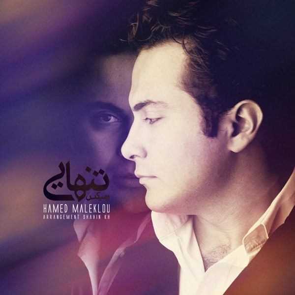  دانلود آهنگ جدید حامد ملک لو - تنهایی | Download New Music By Hamed Maleklou - Tanhaei