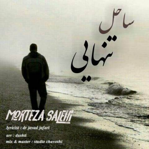  دانلود آهنگ جدید مرتضی صالحی - ساحل تنهایی | Download New Music By Morteza Salehi - Sahel Tanhaei