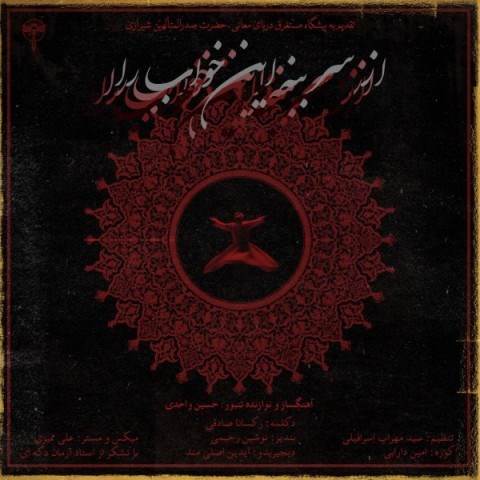  دانلود آهنگ جدید حسین واحدی - از سر بنه این خواب را | Download New Music By Hossein Vahedi - Az Sar Bonah In Khab Ra