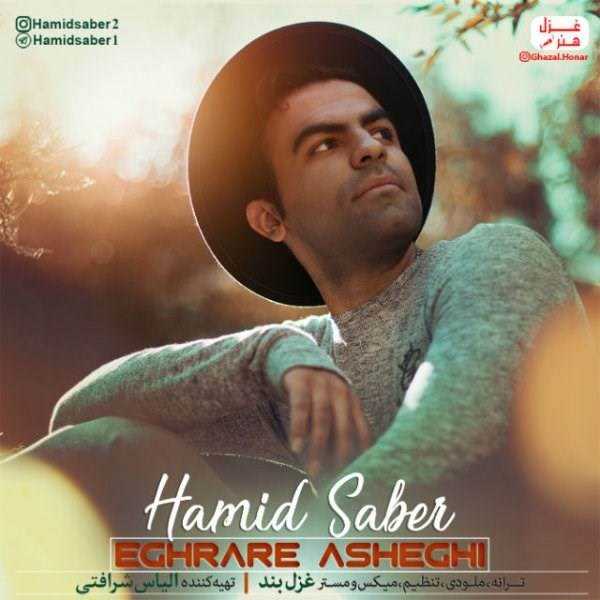  دانلود آهنگ جدید حمید صابر - اقرار عاشقی | Download New Music By Hamid Saber - Eghrare Asheghi
