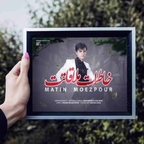  دانلود آهنگ جدید متین معزپور - خاطرات ملاقاتت | Download New Music By Matin Moezpour - Khaterate Molaghatet