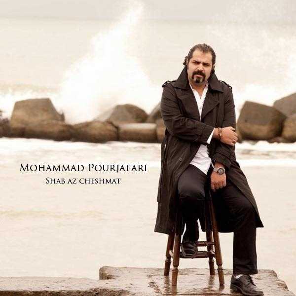  دانلود آهنگ جدید محمد پورجعفری - شب از چشم | Download New Music By Mohammad Pourjafari - Shab Az Cheshm