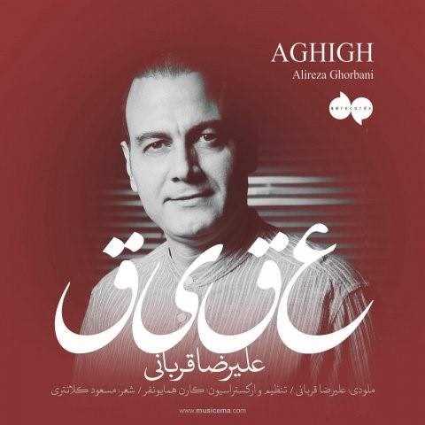  دانلود آهنگ جدید علیرضا قربانی - عقیق | Download New Music By Alireza Ghorbani - Aghigh