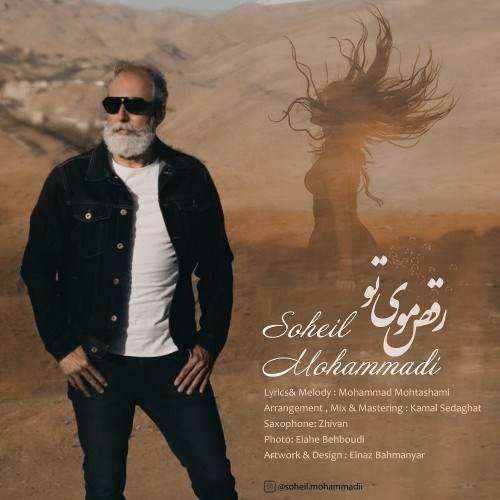  دانلود آهنگ جدید سهیل محمدی - رقص موی تو | Download New Music By Soheil Mohammadi - Raghse Mooye To