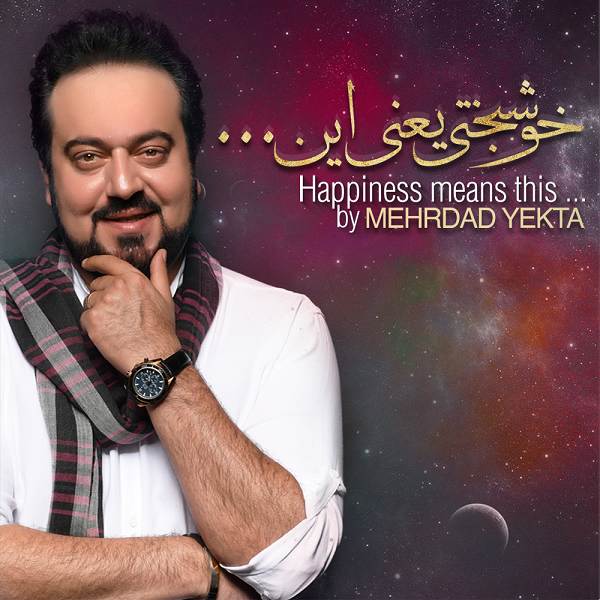  دانلود آهنگ جدید مهرداد یکتا - خوشبختی | Download New Music By Mehrdad Yekta - Khoshbakhti