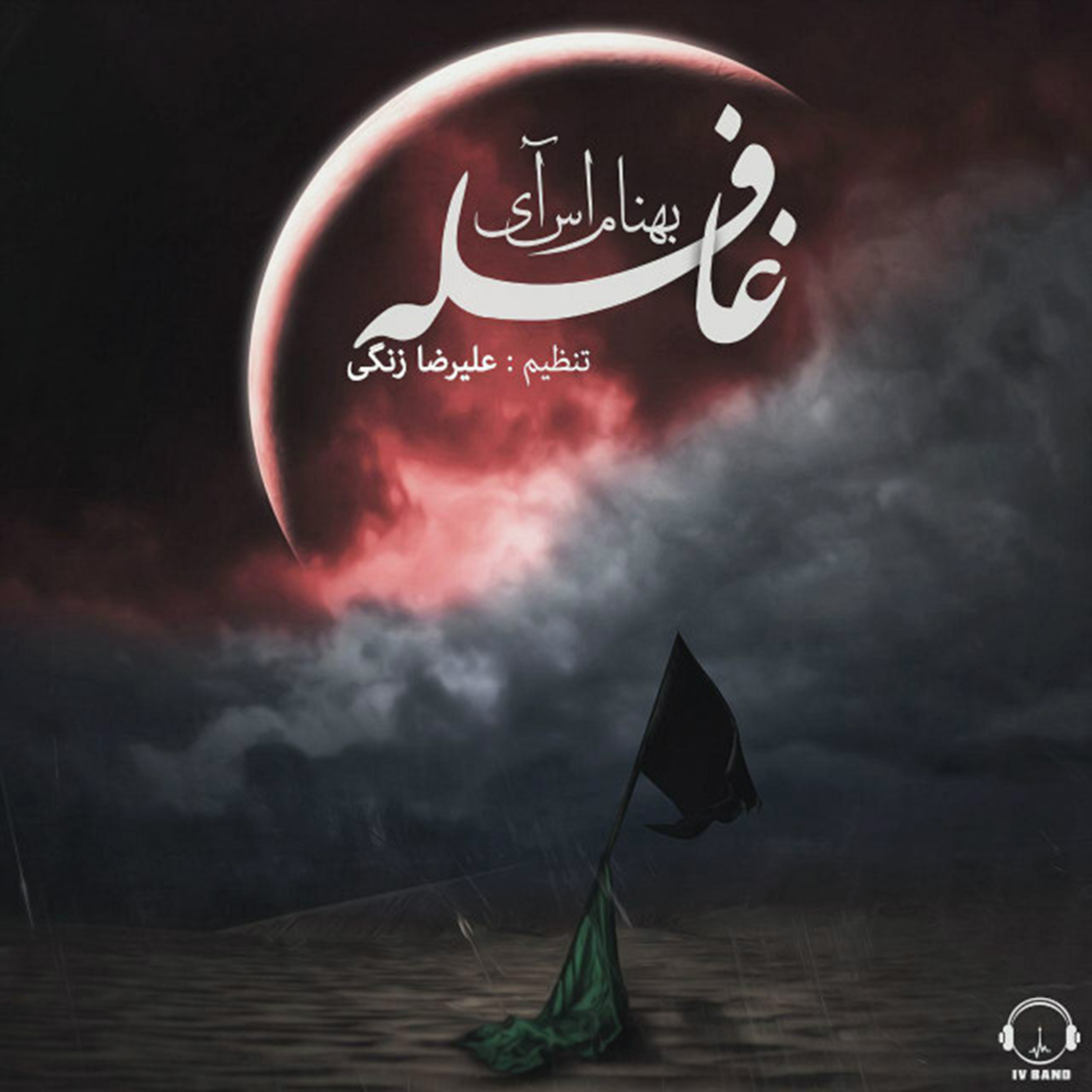  دانلود آهنگ جدید بهنام سی - قافله | Download New Music By Behnam SI - Ghafele