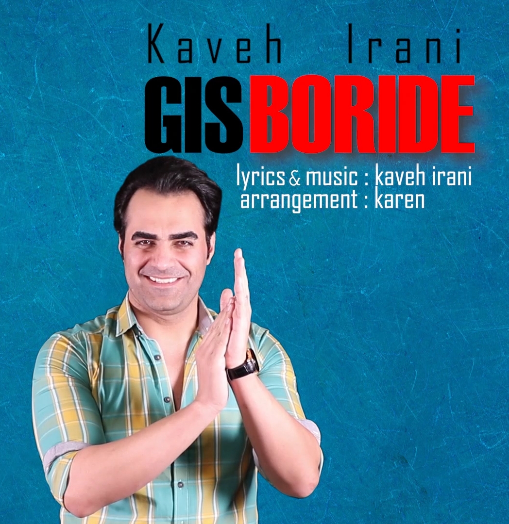 دانلود آهنگ جدید کاوه ایرانی - گیس بریده | Download New Music By Kaveh Irani - Gis Boride