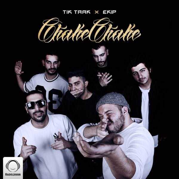  دانلود آهنگ جدید تیک تاک  و  اکیپ - چکه چکه | Download New Music By Tik Taak & Ekip - Chake Chake