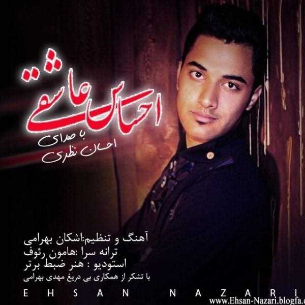  دانلود آهنگ جدید احسان نظری - احساس عاشقی | Download New Music By Ehsan Nazari - Ehsase Asheghi