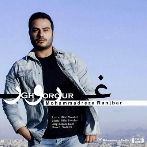  دانلود آهنگ جدید محمدرضا رنجبر - غرور | Download New Music By Mohammadreza Ranjbar - Ghorour