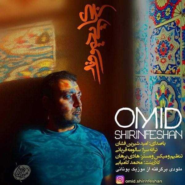  دانلود آهنگ جدید امید شیرین فشان - کجایی دیوونه | Download New Music By Omid Shirinfeshan - Kojaei Divoone