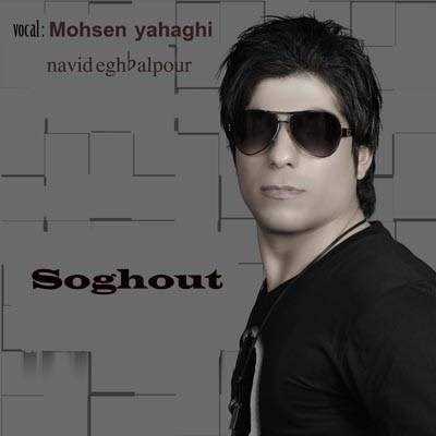  دانلود آهنگ جدید محسن یاحقی - سقوط (فت نوید اقبالپور) | Download New Music By Mohsen Yahaghi - Soghout (Ft Navid Eghbalpour)