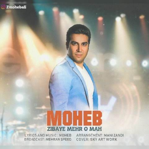  دانلود آهنگ جدید محب - زیبای مهر و ماه | Download New Music By Moheb - Zibaye Mehro Mah