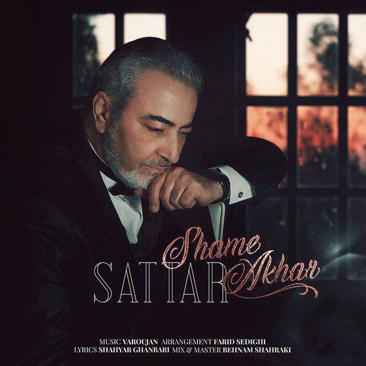  دانلود آهنگ جدید ستار - شام آخر ورژن جدید | Download New Music By Sattar - Shame Akhar (New Version)