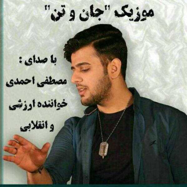  دانلود آهنگ جدید مصطفی احمدی - جان و تن | Download New Music By Mostafa Ahmadi - Jan O Tan