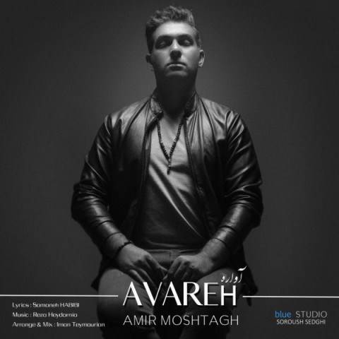  دانلود آهنگ جدید امیر مشتاق - آواره | Download New Music By Amir Moshtagh - Avareh
