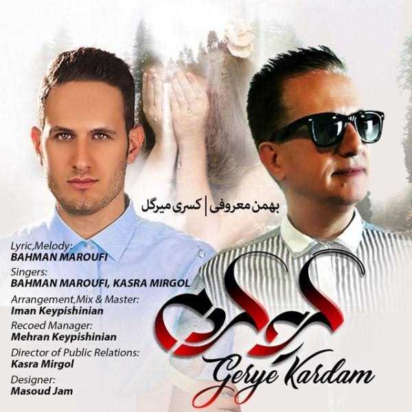  دانلود آهنگ جدید بهمن معروفی و کسری میرگل - گریه کردم | Download New Music By Bahman Maroufi - Gerye Kardam (Ft Kasra Mirgol)