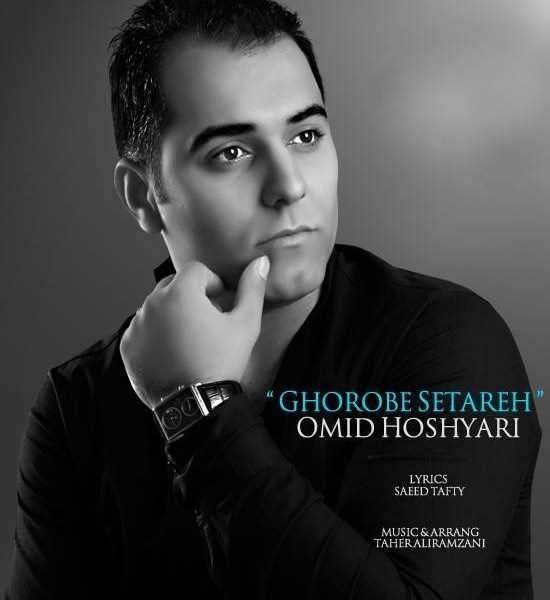  دانلود آهنگ جدید امید هوشیاری - قربه ستاره | Download New Music By Omid Hoshyari - Ghorobe Setareh
