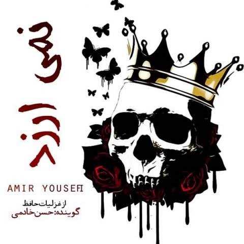  دانلود آهنگ جدید امیر یوسفی - تمی ارزد | Download New Music By Amir Yousefi - Nemi Arzad