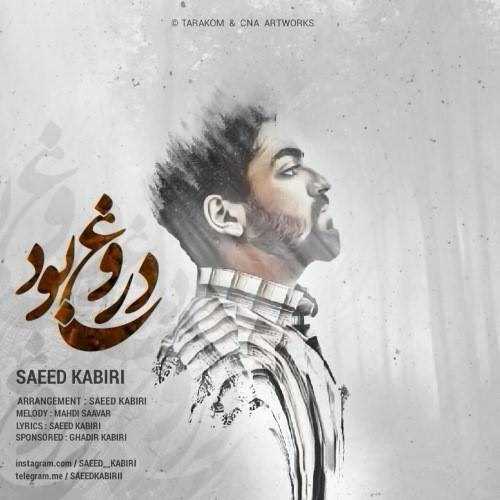  دانلود آهنگ جدید سعید کبیری - دروغ بود | Download New Music By Saeed Kabiri - Dorugh Bud