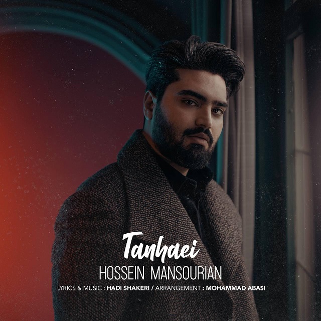  دانلود آهنگ جدید حسین منصوریان - تنهایی | Download New Music By Hossein Mansourian - Tanhaei