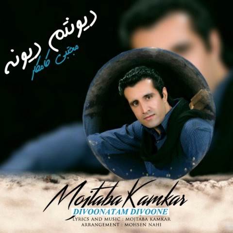  دانلود آهنگ جدید مجتبی کامکار - دیونتم دیونه | Download New Music By Mojtaba Kamkar - Divoonatam Divoone