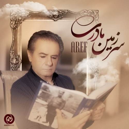  دانلود آهنگ جدید عارف - سرزمین مادری | Download New Music By Aref - Sarzamin Madari