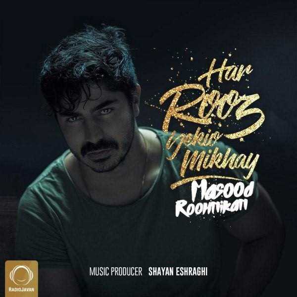  دانلود آهنگ جدید مسعود روهنیکان - هر روز یکیو میخای | Download New Music By Masood Roohnikan - Har Rooz Yekio Mikhay