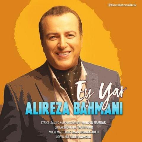  دانلود آهنگ جدید علیرضا بهمنی - ای یار | Download New Music By Alireza Bahmani - Ey Yar