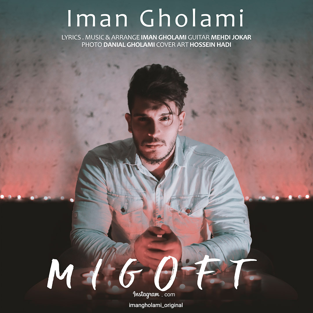  دانلود آهنگ جدید ایمان غلامی - میگفت | Download New Music By Iman Gholami - Migoft