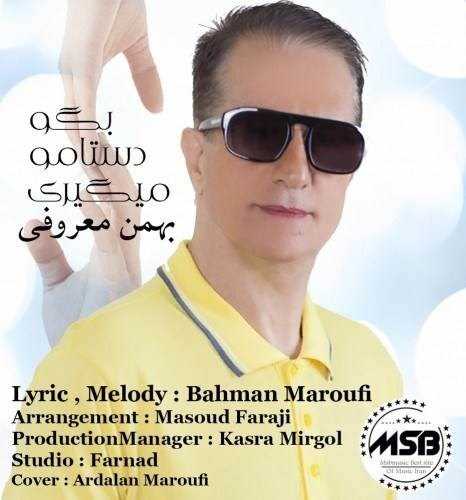  دانلود آهنگ جدید بهمن معروفی - بگو دستامو میگیری | Download New Music By Bahman Maroufi - Begoo Dastamo Migiri