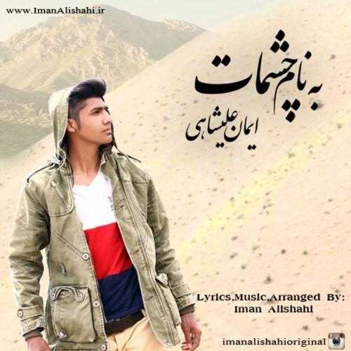  دانلود آهنگ جدید ایمان علیشاهی - چشمات | Download New Music By Iman Alishahi - Be Name Cheshmat