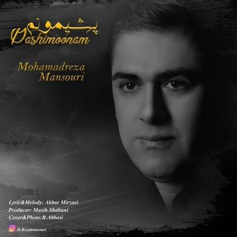  دانلود آهنگ جدید محمد منصوری - پشیمونم | Download New Music By Mohammad Mansouri - Pashimoonam