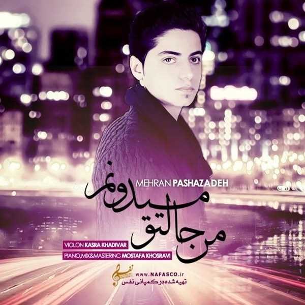  دانلود آهنگ جدید مهران پاشازاده - من حالتو میدونم | Download New Music By Mehran Pashazadeh - Man Haleto Midunam