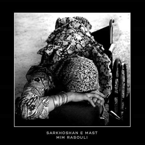  دانلود آهنگ جدید میم رسولی - سرخوشانه ماست | Download New Music By Mim Rasouli - Sarkhoshane Mast
