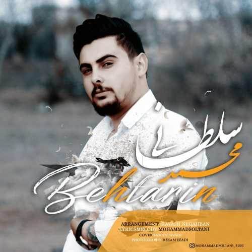  دانلود آهنگ جدید محمد سلطانی - بهترین | Download New Music By Mohammad Soltani - Behtarin