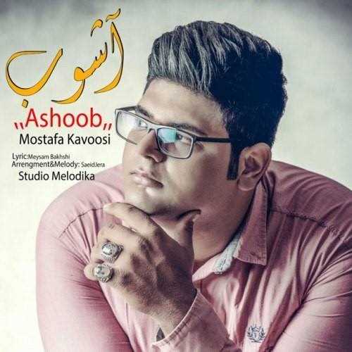  دانلود آهنگ جدید مصطفی کاووسی - آشوب | Download New Music By Mostafa Kavoosi - Ashoob