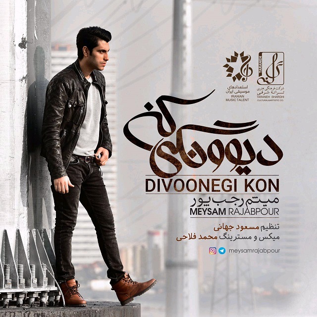  دانلود آهنگ جدید میثم رجب پور - دیوونگی کن | Download New Music By Meysam Rajabpour - Divoonegi Kon