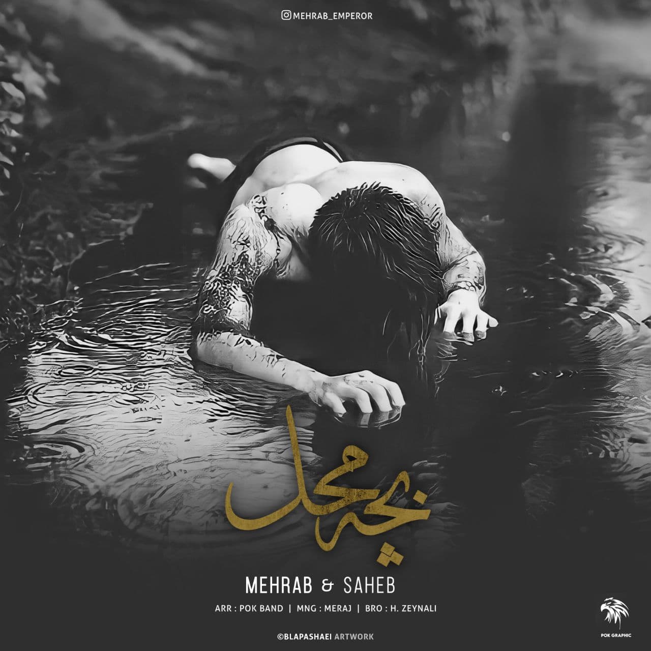  دانلود آهنگ جدید مهراب و صاحب - بچه محل | Download New Music By Mehrab & Saheb -  Bache Mahal