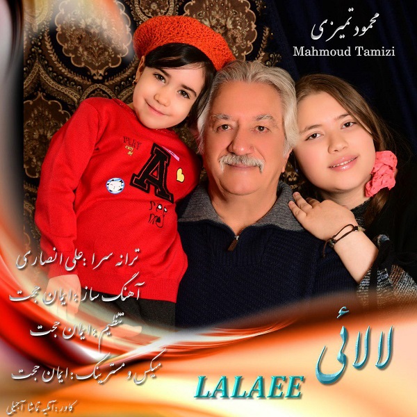  دانلود آهنگ جدید محمود تمیزی - لالایی | Download New Music By Mahmoud Tamizi - Lalaee