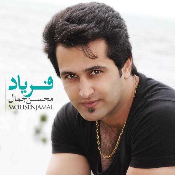  دانلود آهنگ جدید محسن جمال - فریاد | Download New Music By Mohsen Jamal - Faryad