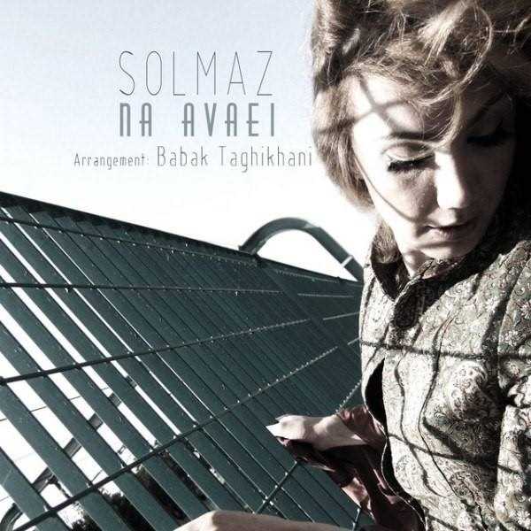  دانلود آهنگ جدید سولماز پیمایی - نه آوایی | Download New Music By Solmaz Peymaei - Na Avaei