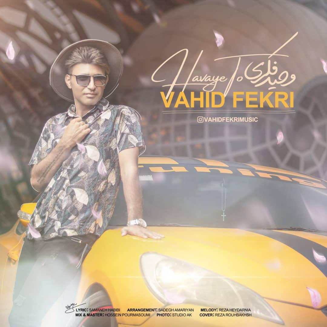  دانلود آهنگ جدید وحید فکری - هوای تو | Download New Music By Vahid Fekri - Havaye To