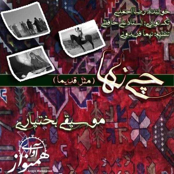  دانلود آهنگ جدید رضا احمدی - چهار دستمالی | Download New Music By Reza Ahmadi - Char Dastmali