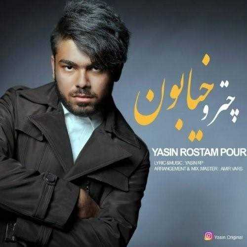  دانلود آهنگ جدید یاسین رستم پور - چترو خیابون | Download New Music By Yasin Rostampour - Chatr o Khiaboon