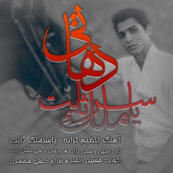  دانلود آهنگ جدید Yaser Malek Sabet - Dehati | Download New Music By Yaser Malek Sabet - Dehati