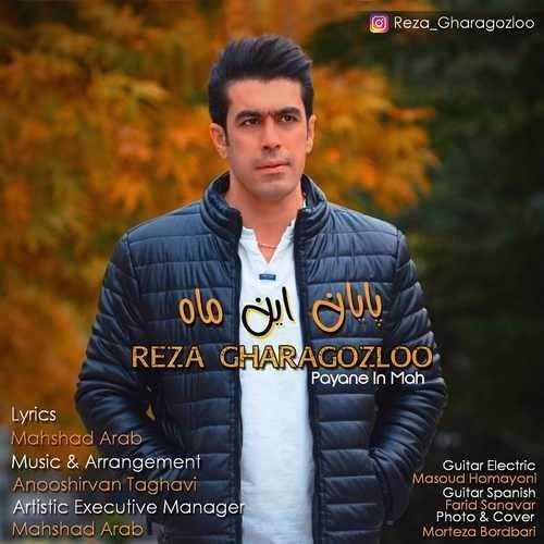  دانلود آهنگ جدید رضا قراگزلو - پایان این ماه | Download New Music By Reza Gharagozloo - Payan In Mah